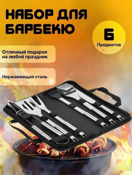 Набор инструментов для барбекю KaLisa купить по выгодной цене в ...
