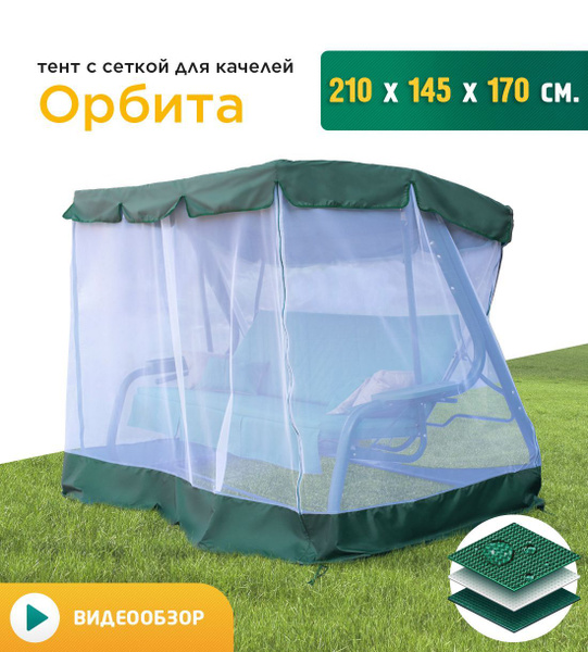Москитная сетка для садовых качелей Fler Орбита (210х145х170 см ...