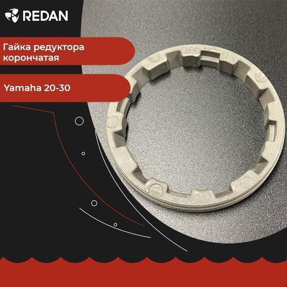 Гайка редуктора корончатая для лодочного мотора / катера Yamaha 20-30 ...