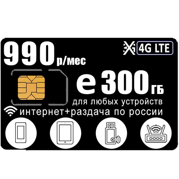 SIM-карта с интернетом и раздачей, для смартфона планшета модема ...