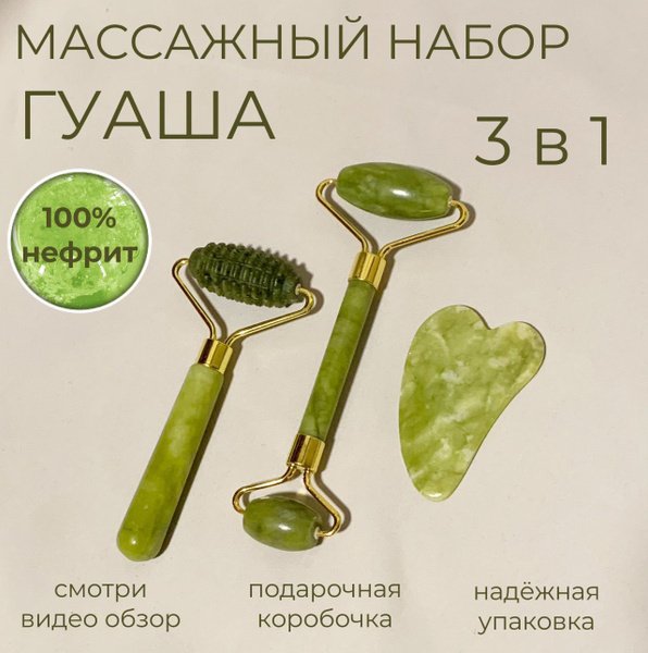 Массажный набор для лица гуаша нефритовый ролик подарочный купить по ...