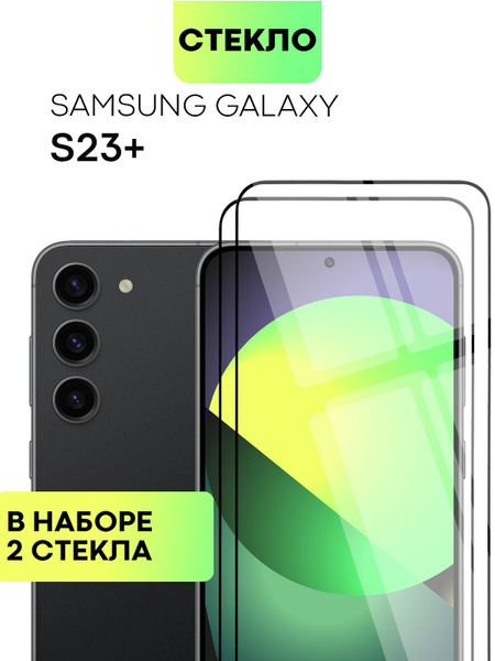 Набор защитных стекол для Samsung Galaxy S23+, S23 Plus (Самсунг ...