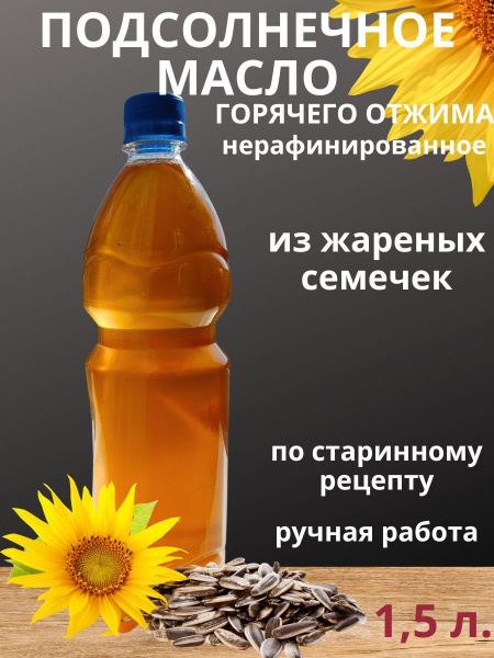 Масло ПОДСОЛНЕЧНОЕ АРОМАТНОЕ, нерафинированное, горячего отжима, 1.5л ...
