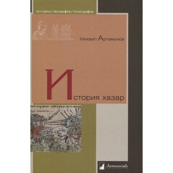 Книга Ломоносовъ История хазар. 2023 год, Артамонов М. - купить с ...