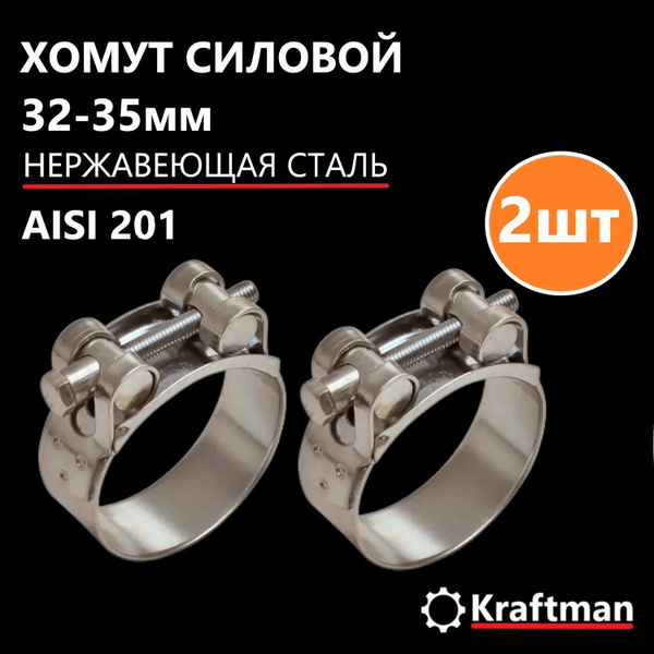 Хомут металлический силовой для шланга 32-35 мм, W2 (нержавеющая сталь ...