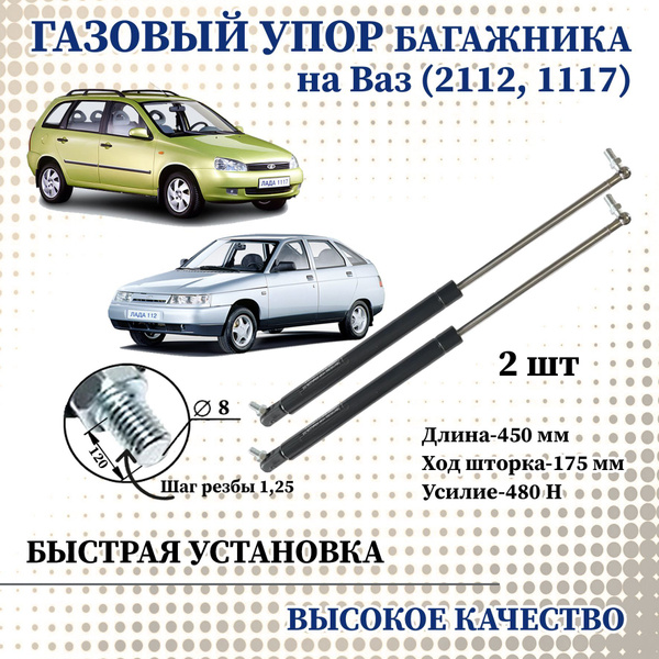 Амортизатор (упор) задней двери (2 шт) для Лада Ваз 2112,1117 в сборе ...