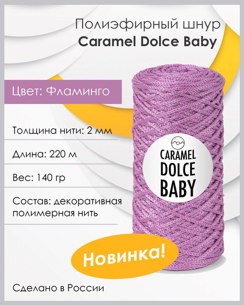 Шнур полиэфирный Caramel DOLCE BABY Фламинго, 2 мм, 220 м/140 г, шнур ...