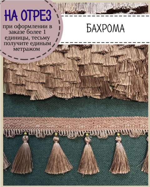 Бахрома для штор на отрез, покрывал/тесьма с кисточками для мебели ...