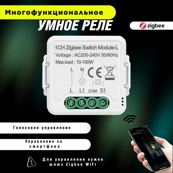 Умное реле Zigbee c Алисой одна линия - купить с доставкой по выгодным ...