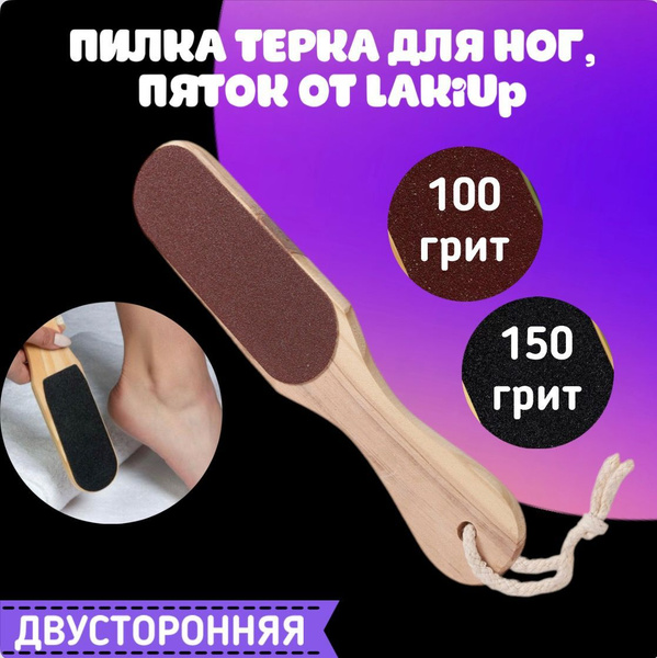 Терка для ног, пилка для стоп, пяток, Педикюрная щетка для ног ...