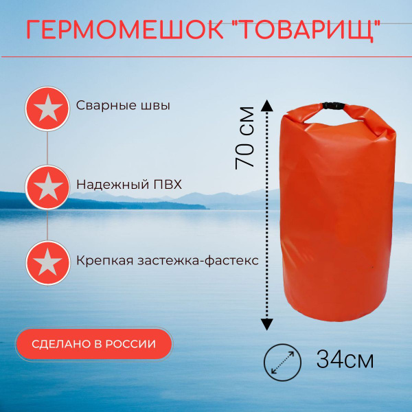 Гермомешок ПВХ 60 литров/круглое дно/ SPLAVITSA "Товарищ" купить на ...