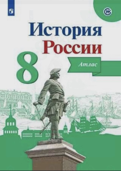 История России 8 класс Атлас. Курукин И.В. УМК под редакцией Торкунова ...