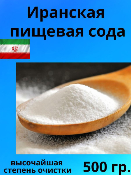 Сода пищевая натуральная 500гр - купить с доставкой по выгодным ценам в ...