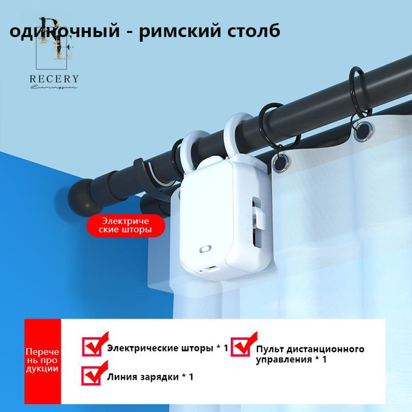 Один электрический робот для штор: совместим с римскими карнизами ...