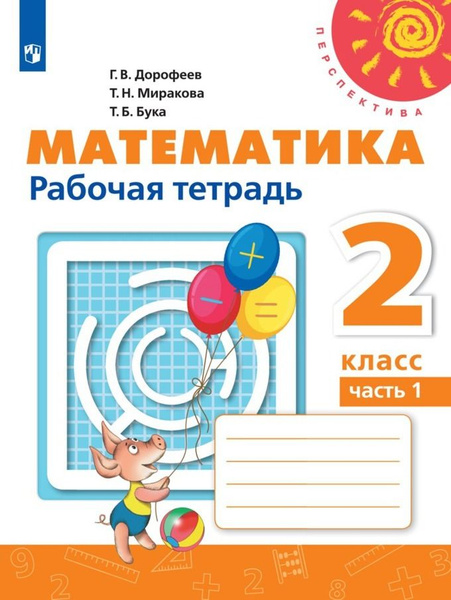 Математика. Рабочая тетрадь. 2 класс. Часть 1 (Перспектива) - купить с ...