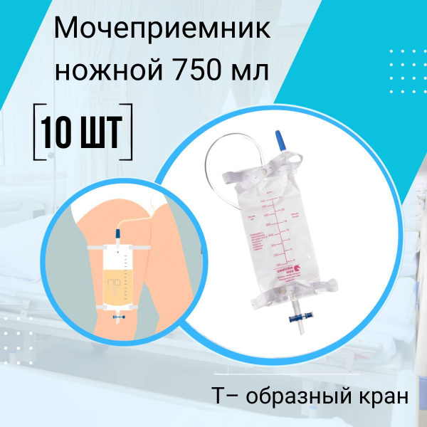 Мочеприемник ножной 750мл, трубка 50 см/10шт Unicorn med - купить с ...