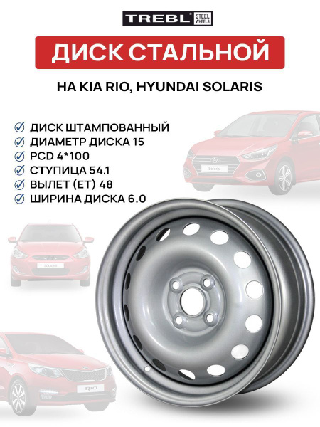 Колесный диск Trebl 15x6" PCD4x100 ET48 D54.1 Штампованный - купить по ...