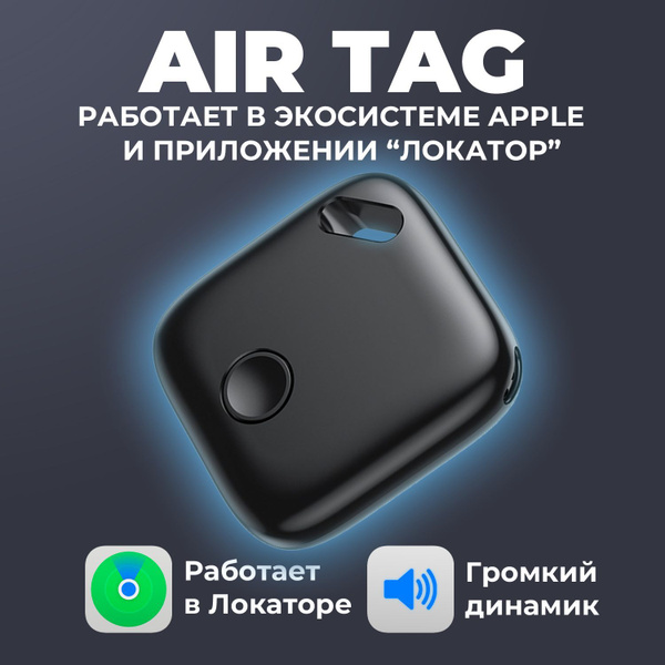 iTag, трекер для Apple (iPhone), Bluetooth метка, AirTag - купить с ...
