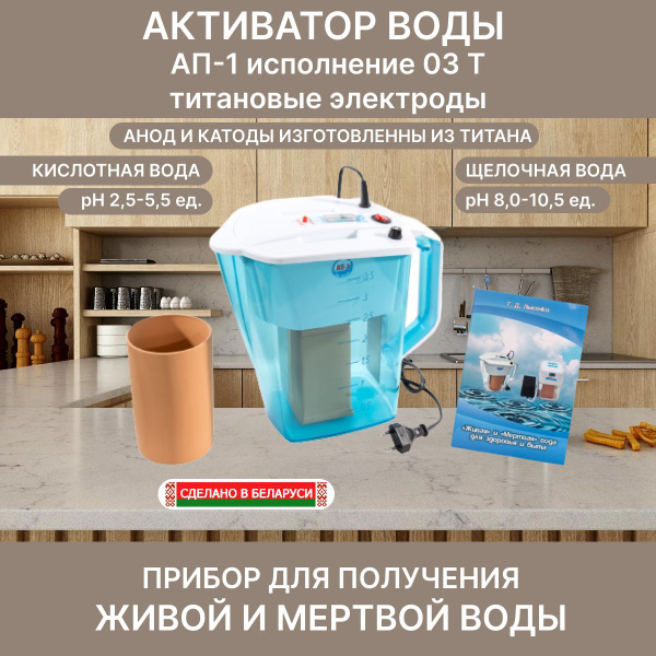 Активатор воды Ап-1 вариант 3 Т (титановые электроды), аппарат живой и ...