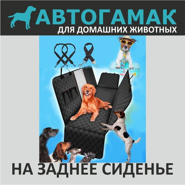 Автогамак для перевозки собак универсальный купить на OZON по низкой ...
