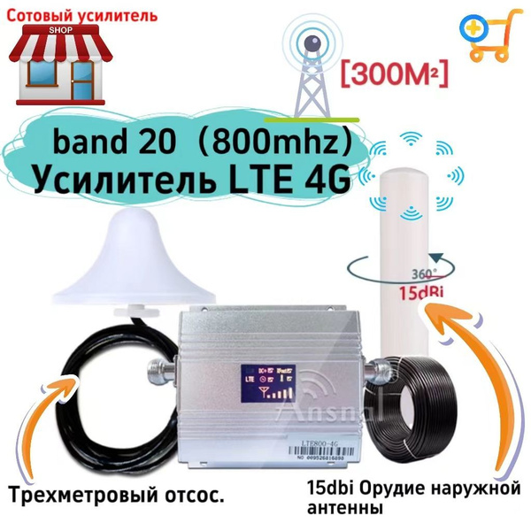 Band20 LTE 800 МГц 4G Сетевой усилитель мобильного сигнала 800 МГц 4G ...
