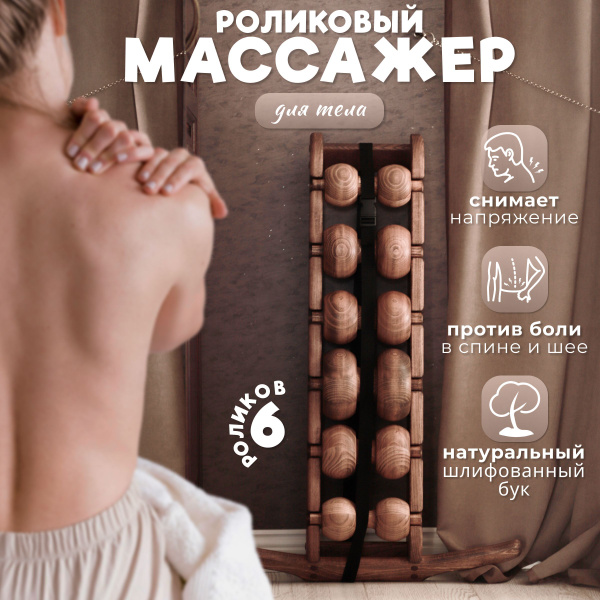Массажер деревянный для тела, спины и шеи 6 роликов - купить с ...