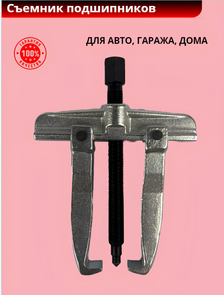 Съемник подшипников 2-х лапый (БМ: 200 мм, D120-130мм) - купить с ...