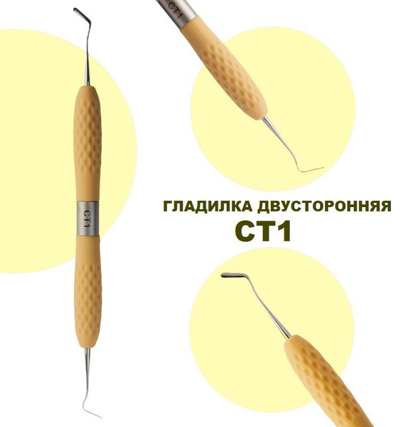 Стоматологическая моделировочная гладилка СТ1 двусторонняя с ...