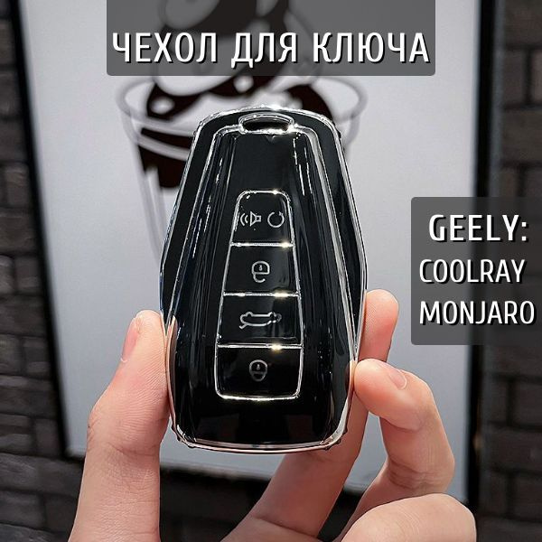 Чехол для ключа Geely Coolray / Джили Кулрей - купить с доставкой по ...