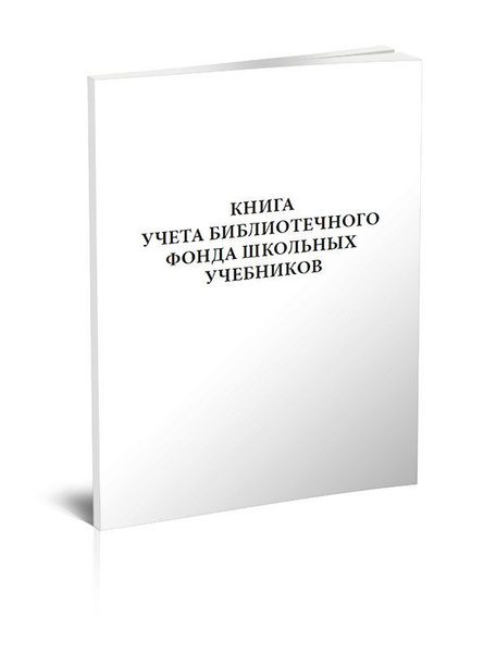 Книга учета библиотечного фонда школьных учебников. 60 страниц. 1 ...