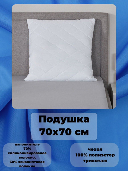 Подушка MITTE, 70x70 см, наполнитель Силиконизированное волокно ...