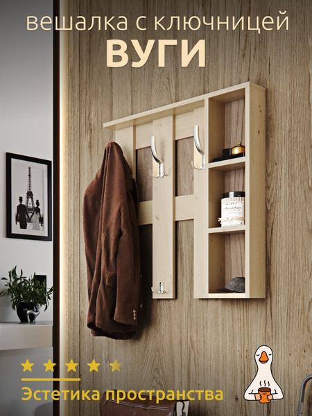 Вешалка в прихожую Вешала, 69x17x70 см купить c доставкой на OZON по ...