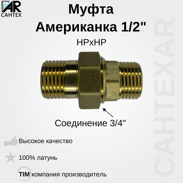 Муфта американка 1/2НР TIM, HKM022 - купить по выгодной цене в интернет ...