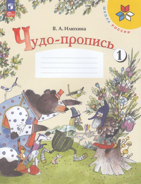 Рабочая тетрадь 1 класс Илюхина В.А. Чудо-пропись Ч.1/4 17-е изд. Школа ...