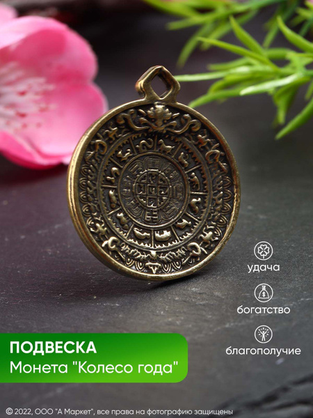 Подвеска, талисман Китайская монета с колесом года - купить с доставкой ...