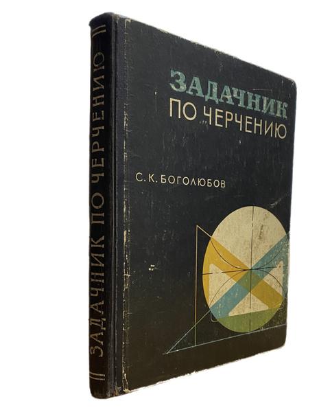 Задачник по черчению | Боголюбов Сергей Константинович - купить с ...