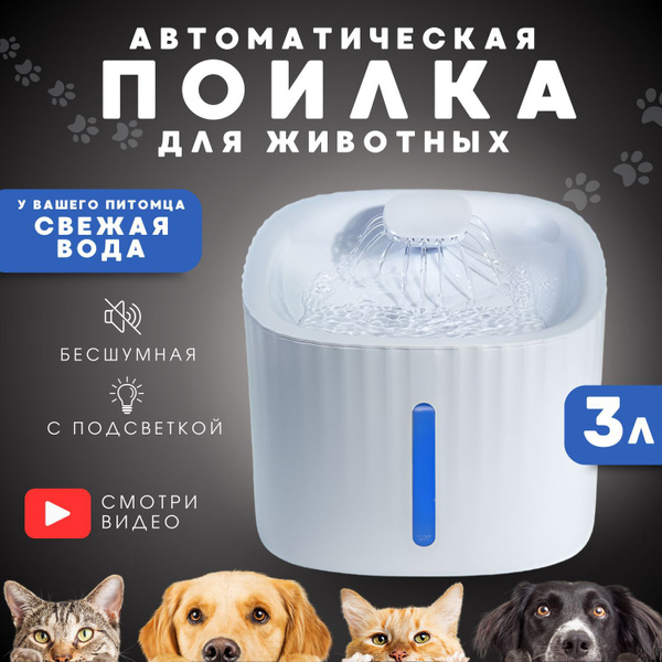 Поилка для животных. Фонтан для кошек и собак, автопоилка для животных ...