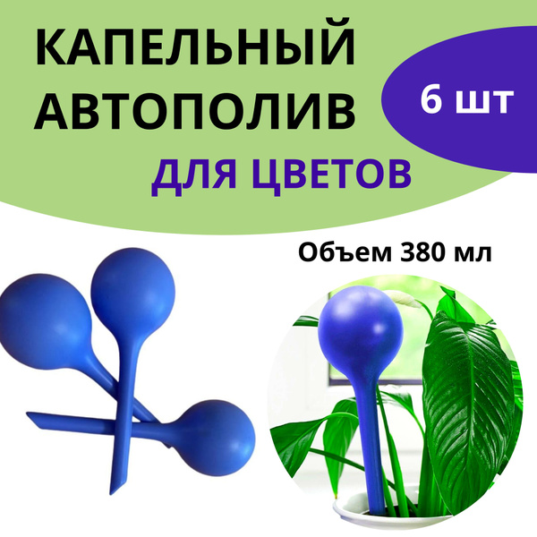 Автополив для цветов капельный набор 6 штук - купить с доставкой по ...