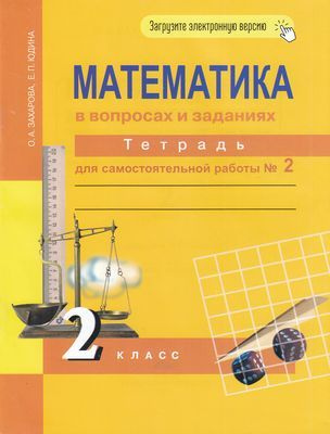 Учебник 2 класс . Математика в вопросах и заданиях. Часть 2 (Захарова ...