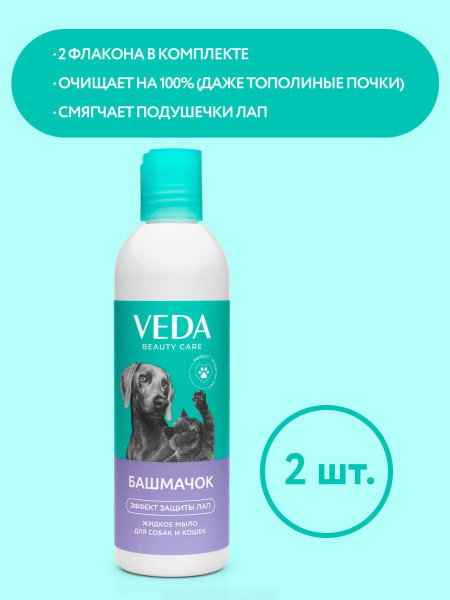 Жидкое мыло БАШМАЧОК для собак и кошек, 220мл, 2шт., VEDA - купить с ...