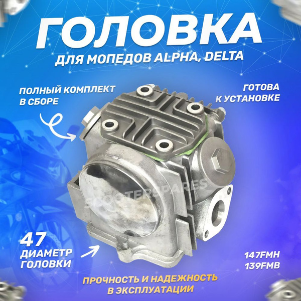 Головка на мопед Альфа Дельта 72 см3 139FMB, 147FMH 47 мм ГБЦ - купить ...