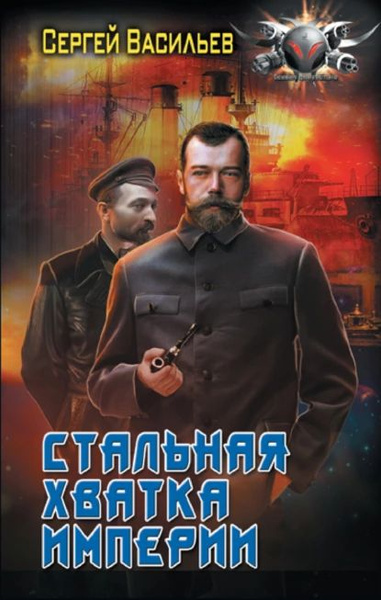 Император из стали. Стальная хватка империи | Васильев Сергей ...