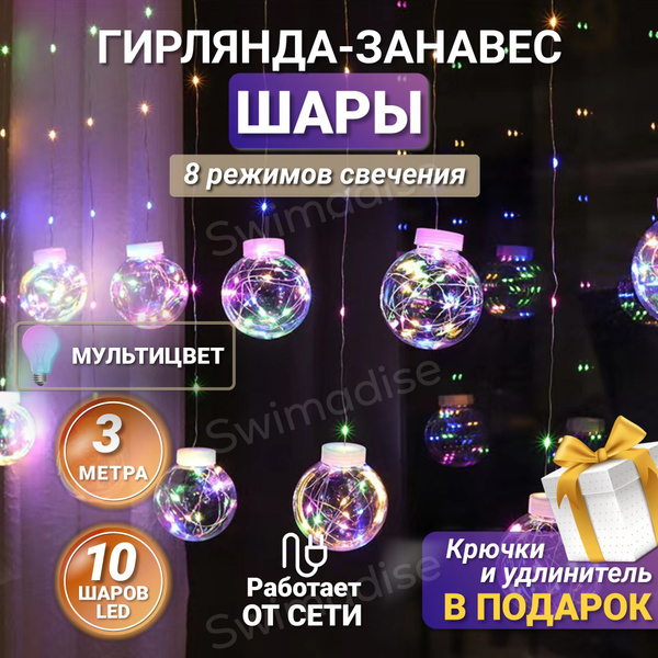 Новогодняя гирлянда штора шары от сети 10 штук 3 метра 8 режимов ...