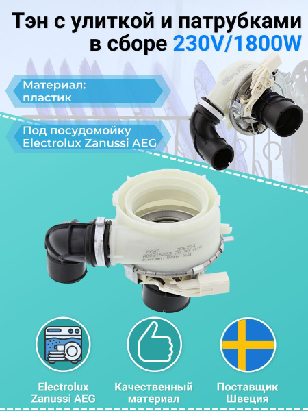 Тэн с улиткой и патрубками в сборе 230V/1800W к посудомоечной машине ...