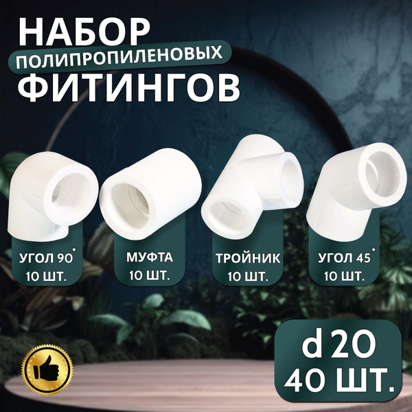 Набор фитингов для полипропиленовых труб 20 мм (угол 90 градусов - 10 ...