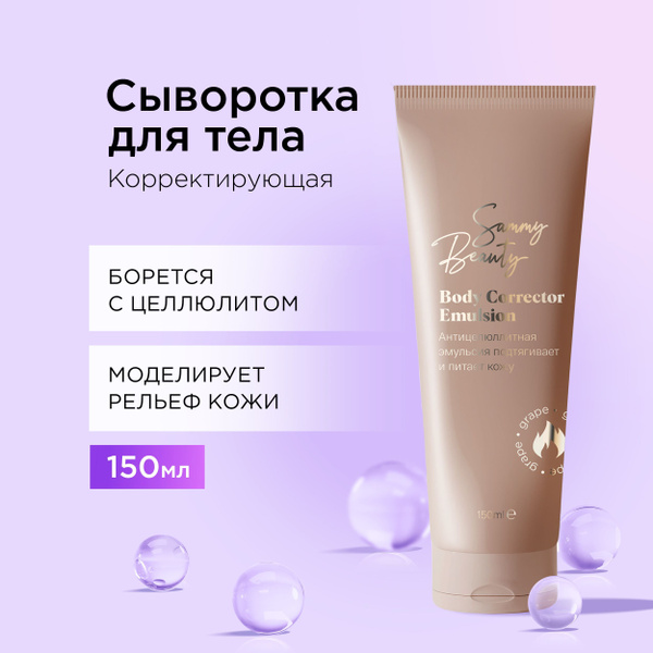 SAMMY BEAUTY Подтягивающий крем - сыворотка для тела против целлюлита и ...