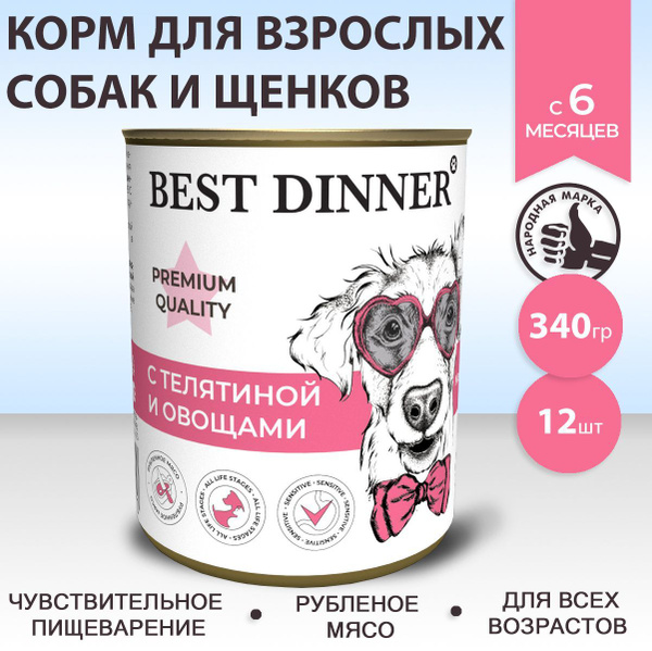 Влажный корм Best Dinner Premium для собак любых пород Меню №4 Телятина ...