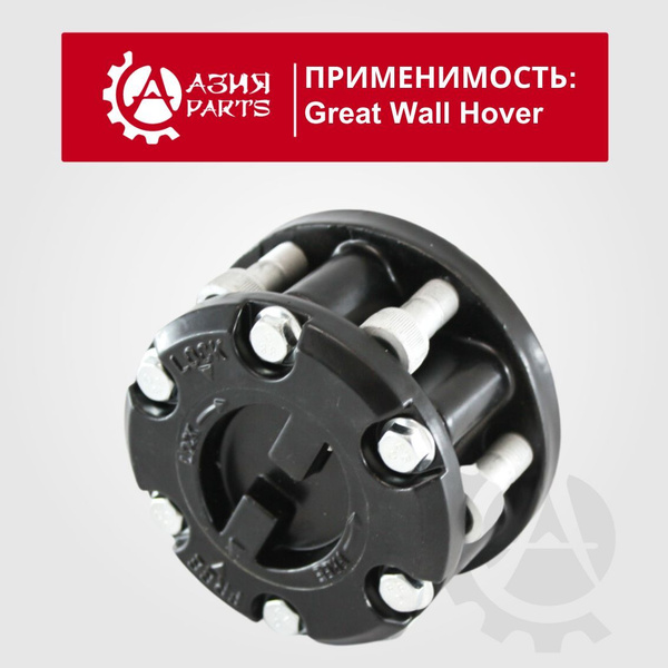 Муфта включения переднего привода (ручная, усил.) Hover, Safe F1 ...