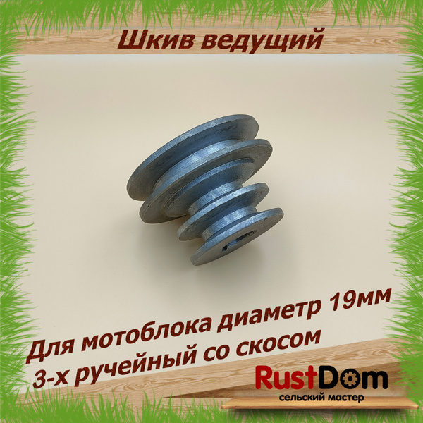 Шкив для мотоблока Салют, Агат , Лифан , Нева 19мм 3-х ручьевый со ...