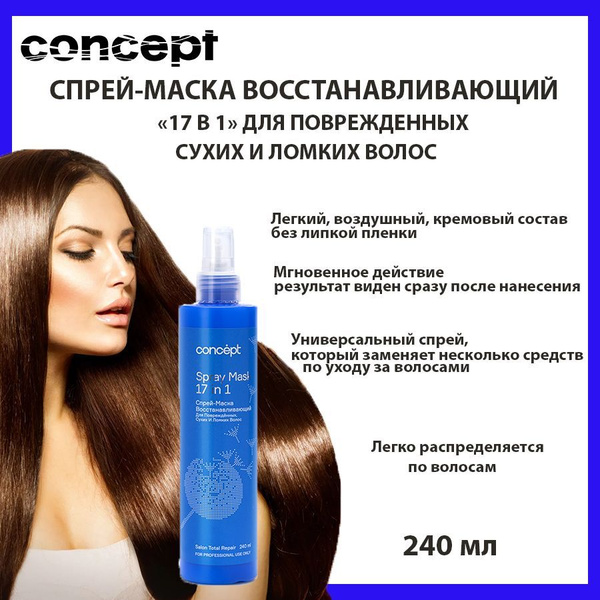 Concept Маска для волос, 240 мл - купить с доставкой по выгодным ценам ...